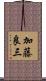加藤良三 Scroll