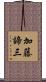 加藤諦三 Scroll