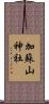 加蘇山神社 Scroll