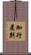 加行差別 Scroll