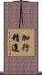 加行精進 Scroll