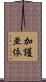 加護亜依 Scroll