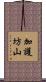 加護坊山 Scroll