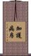 加護病房 Scroll