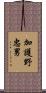 加護野忠男 Scroll