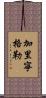 加里寧格勒 Scroll