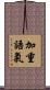 加重語氣 Scroll