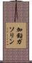 加鉛ガソリン Scroll