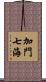 加門七海 Scroll