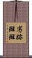 劣跡斑斑 Scroll