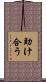 助け合う Scroll