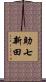 助七新田 Scroll