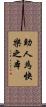 助人為快樂之本 Scroll
