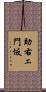 助右ェ門坂 Scroll