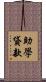 助學貸款 Scroll