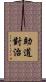 助道對治 Scroll