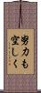 努力も空しく Scroll