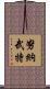 努納武特 Scroll