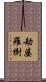 劫婆羅樹 Scroll