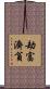 劫富濟貧 Scroll