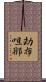 劫布呾那 Scroll