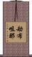 劫布咀那 Scroll