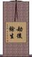 劫後餘生 Scroll