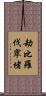 劫比羅伐窣堵 Scroll