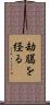 劫臈を経る Scroll