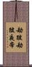 劫跛劫跛夜帝 Scroll