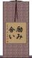 励み合い Scroll