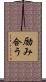 励み合う Scroll