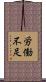 労働不足 Scroll