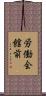 労働会館前 Scroll