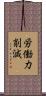 労働力削減 Scroll