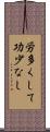 労多くして功少なし Scroll