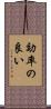 効率の良い Scroll