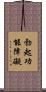 勃起功能障礙 Scroll