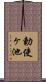 勅使ヶ池 Scroll