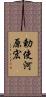勅使河原宏 Scroll