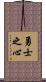 Warrior’s Heart Scroll