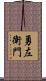 勇左衛門 Scroll