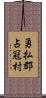 勇払郡占冠村 Scroll