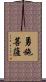 勇施菩薩 Scroll