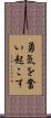 勇気を奮い起こす Scroll