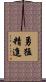 勇猛精進 Scroll