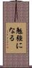 勉強になる Scroll