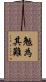 勉為其難 Scroll