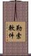 勒索軟件 Scroll