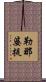 勒那婆提 Scroll